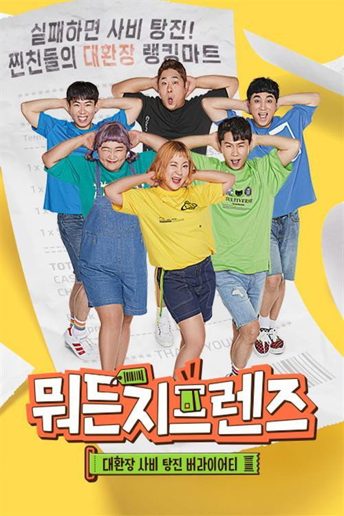뭐든지 프렌즈 poster