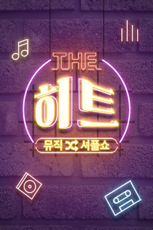 뮤직셔플쇼 더 히트 poster