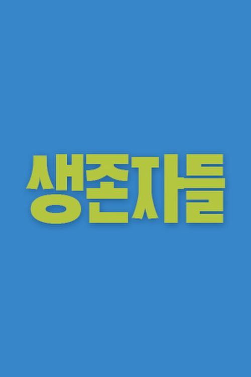 생존자들 poster