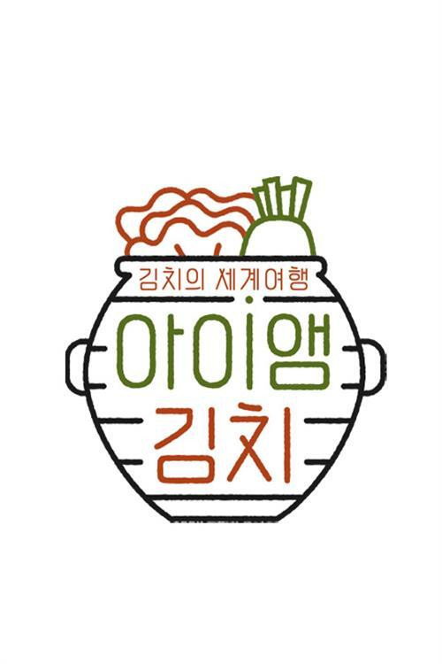 아이앰 김치 poster
