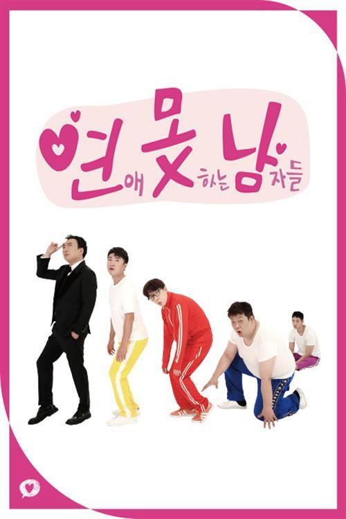 연애 못하는 남자들 poster