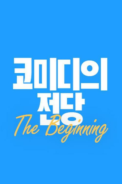 코미디의 전당 poster