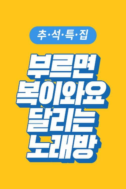부르면 복이 와요 달리는 노래방 poster