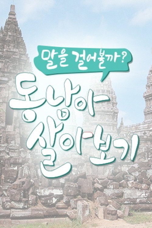 말을 걸어볼까? 동남아 살아보기 poster