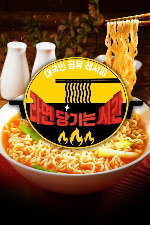 추석특집 - 라면 당기는 시간 poster