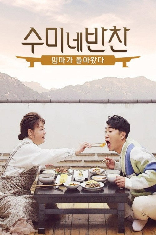 수미네 반찬: 엄마가 돌아왔다 poster