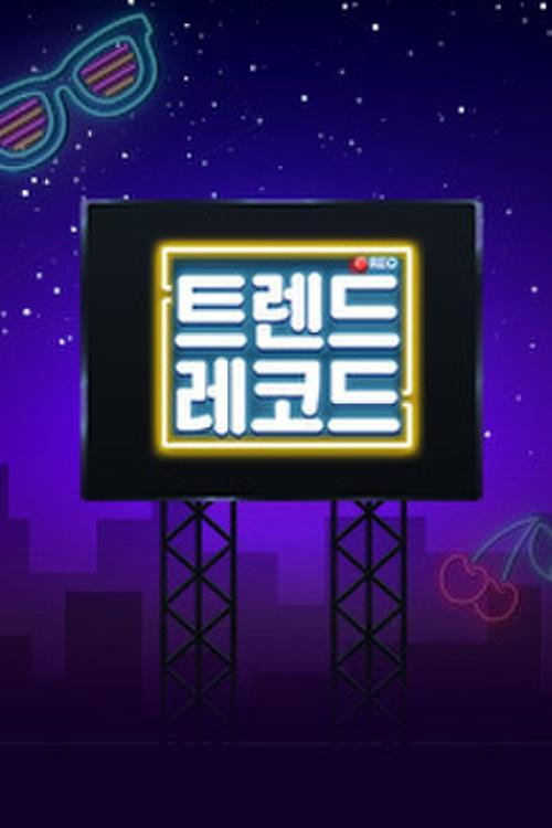 트렌드 레코드 poster