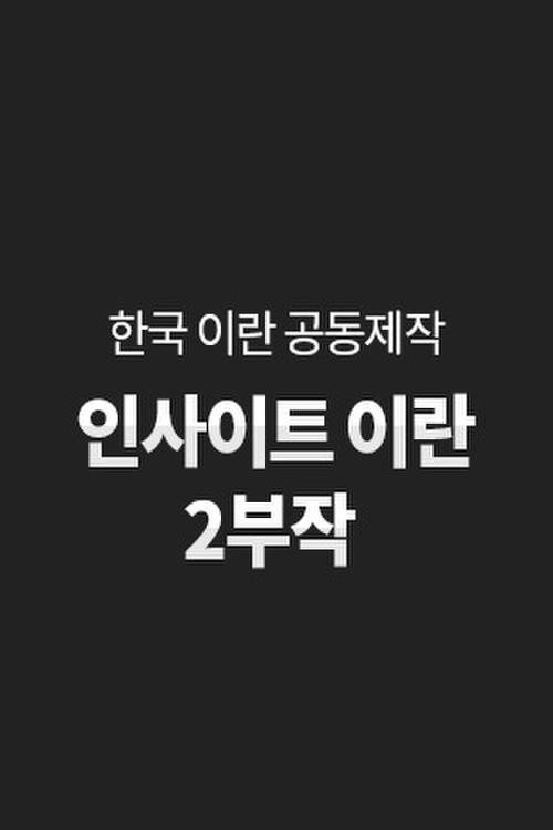인사이트 이란 poster