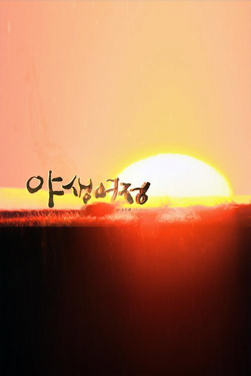 야생여정 poster