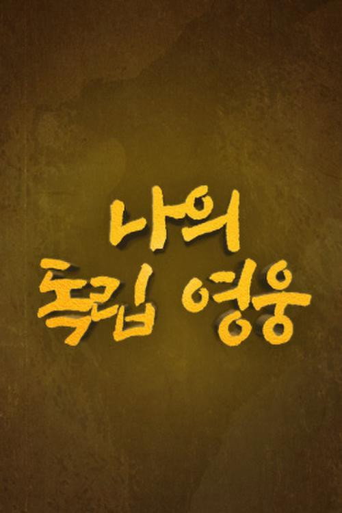 나의 독립 영웅 poster
