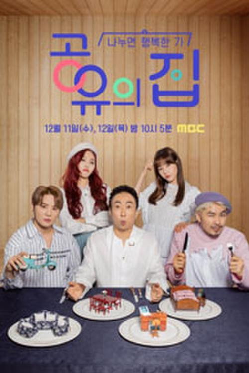 공유의 집 poster