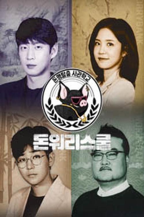 돈워리스쿨 poster