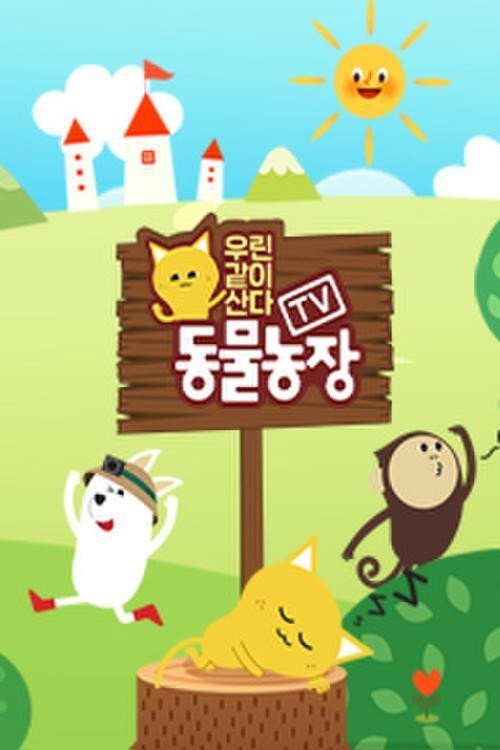 TV 동물농장 - 우린 같이 산다 poster