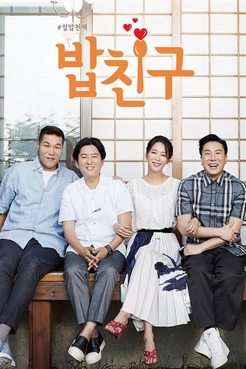 #집밥천재 밥친구 poster
