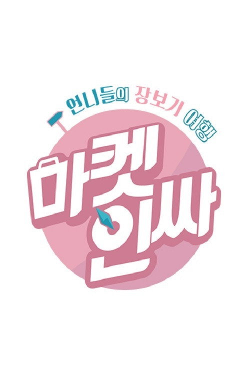 마켓인싸 poster