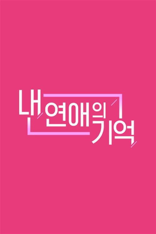 내 연애의 기억 poster