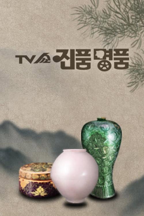 TV쇼 진품명품 poster