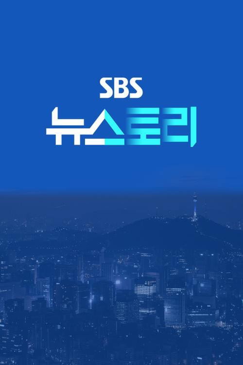 SBS 뉴스토리 poster