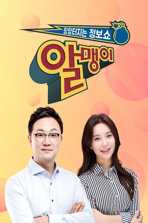 팡팡터지는 정보쇼 알맹이 poster