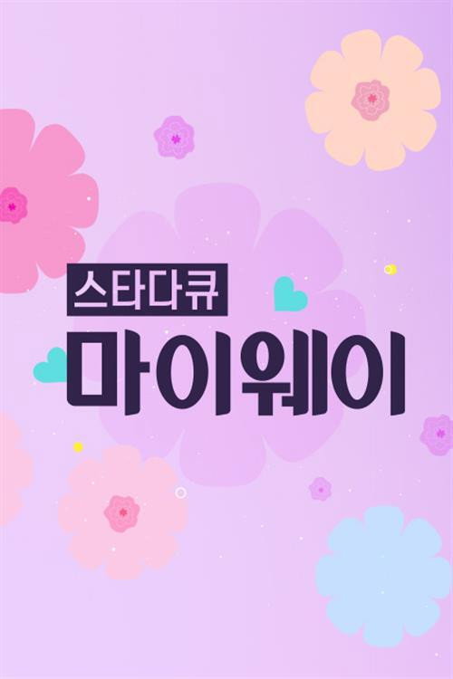 인생다큐 마이웨이 poster