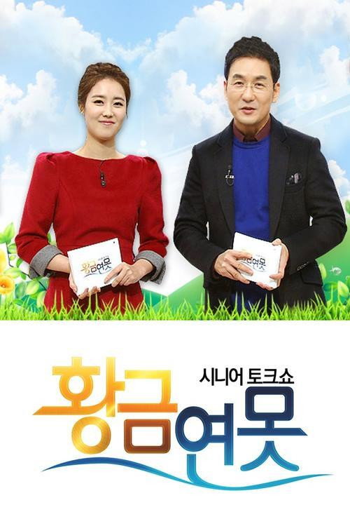 시니어 토크쇼 황금연못 poster