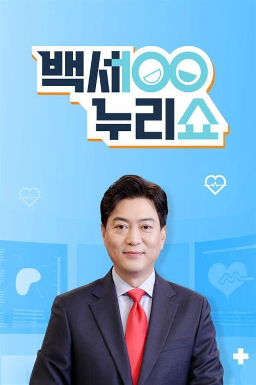 백세누리쇼 poster