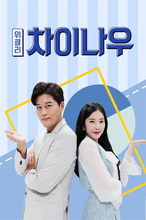 Weekly China Now poster