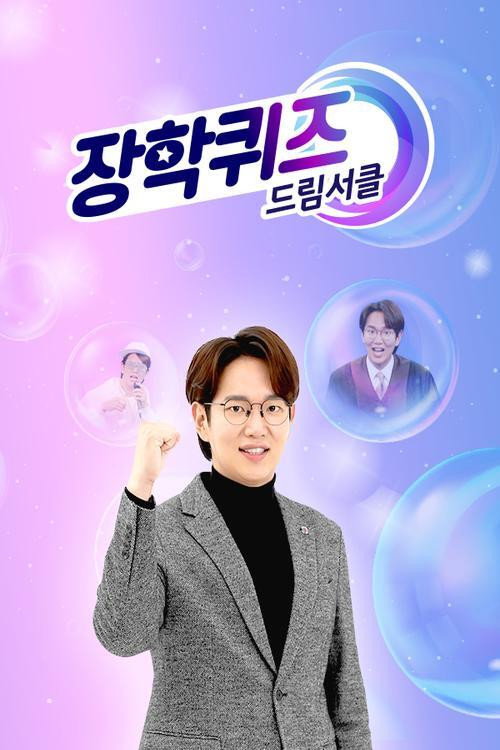장학퀴즈 - 드림서클 poster