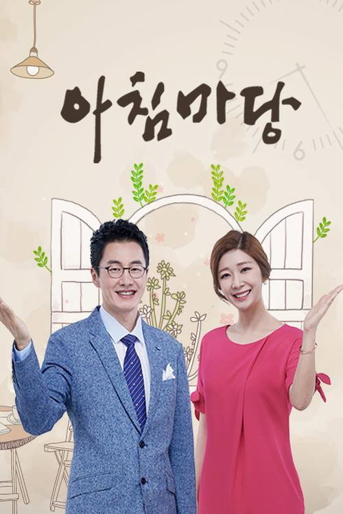 아침마당 poster