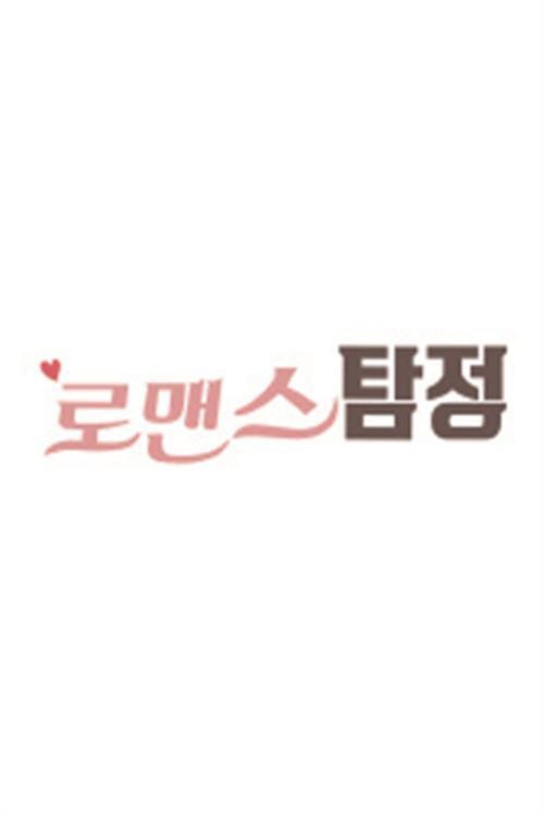 로맨스탐정 poster