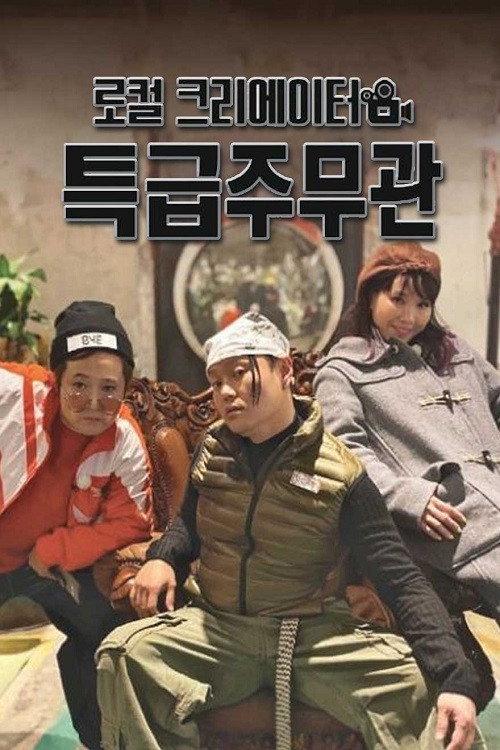 로컬 크리에이터 특급주무관 poster