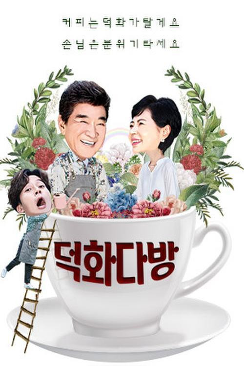 덕화티비 poster