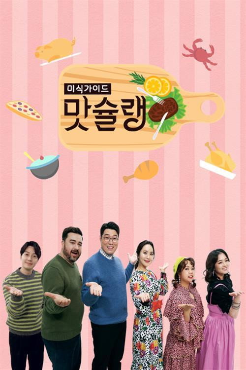 미식가이드 맛슐랭 poster
