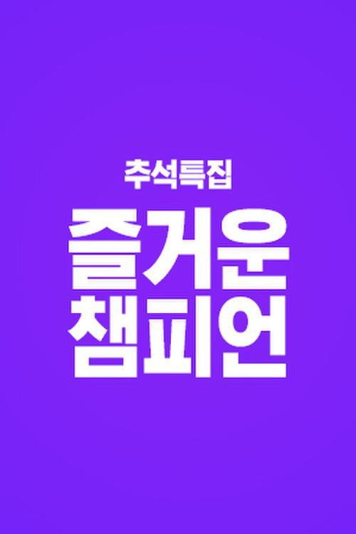 즐거운 챔피언 poster