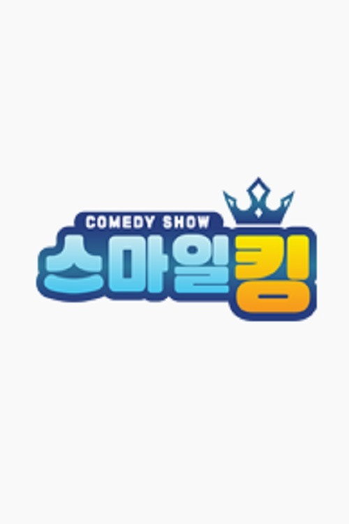 스마일킹 poster