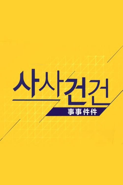 사사건건(事事件件) poster