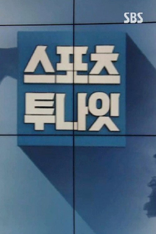 스포츠 투나잇 poster