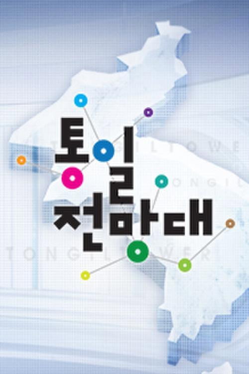 통일전망대 poster