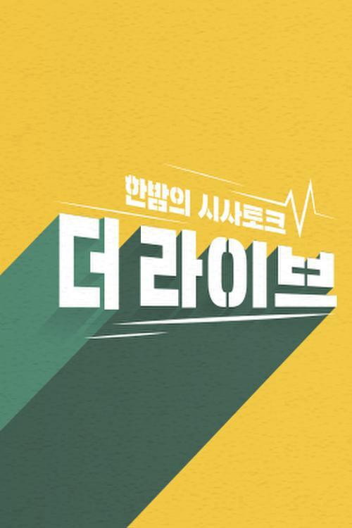 한밤의 시사토크 더 라이브 poster