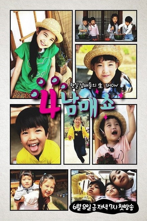 4남매쇼 poster
