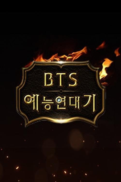 BTS 예능 연대기 poster