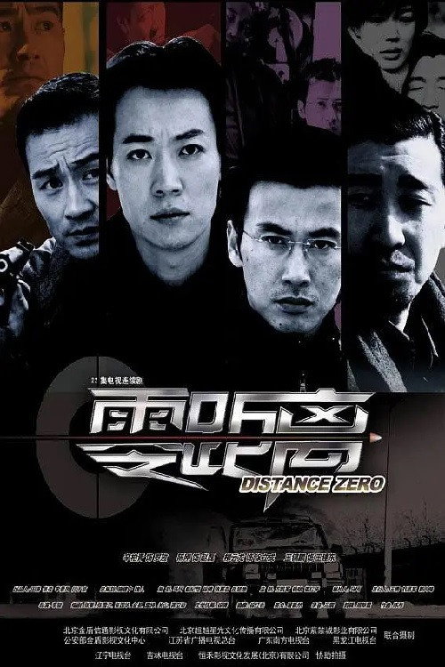 零距离 poster