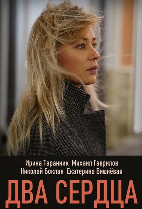 Два сердца poster