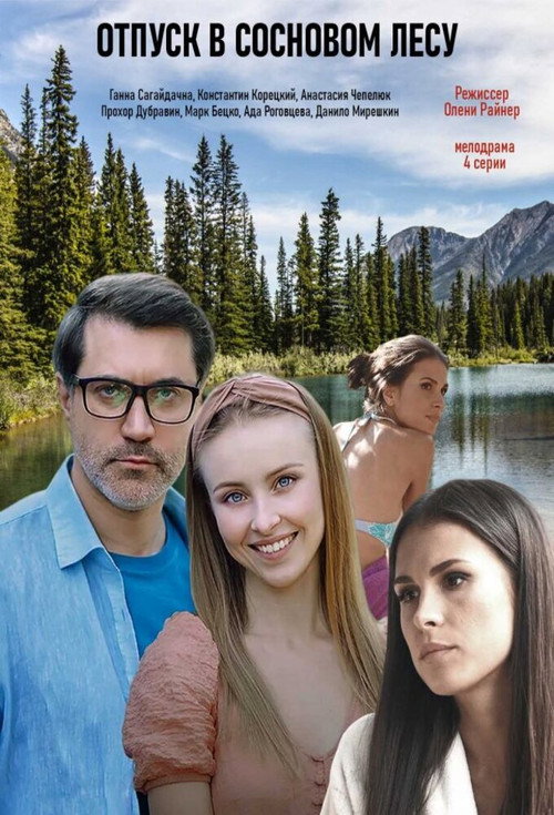 Отпуск в сосновом лесу poster