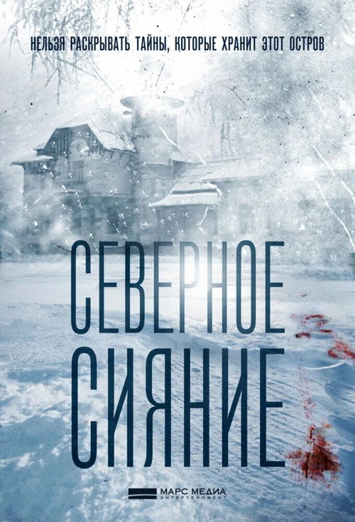 Северное сияние poster