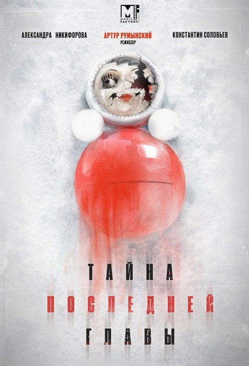 Тайна последней главы poster