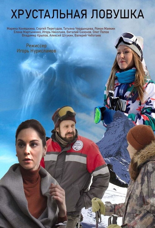 Хрустальная ловушка poster