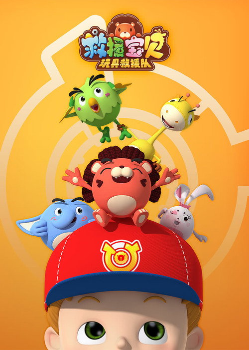 救援宝贝 poster