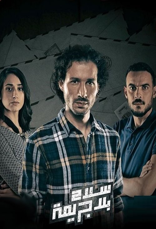 سلاح بلا جريمة poster