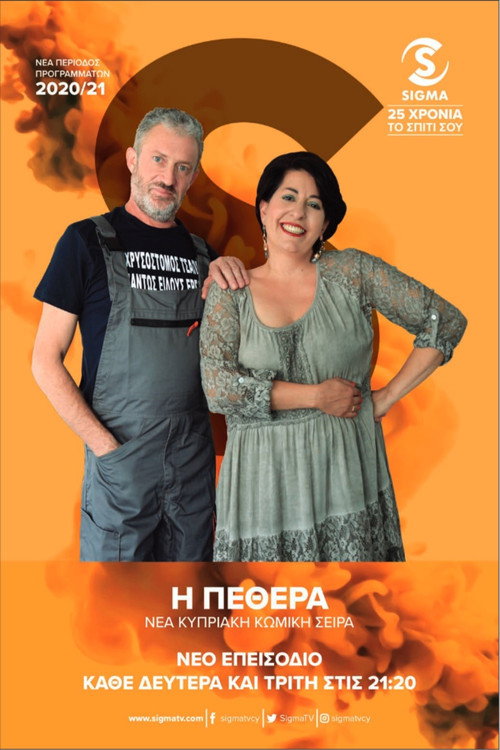 Η Πεθερά poster
